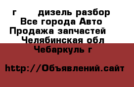 Range Rover sport 2008 г. 3.6 дизель разбор - Все города Авто » Продажа запчастей   . Челябинская обл.,Чебаркуль г.